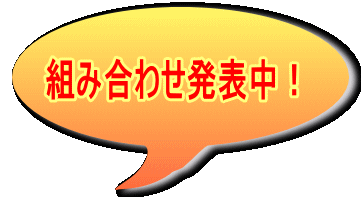組み合わせ発表中！