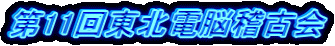 第11回東北電脳稽古会